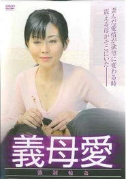 義母愛　強制輪姦