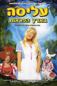 עליסה בארץ הפלאות