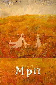 Мрії