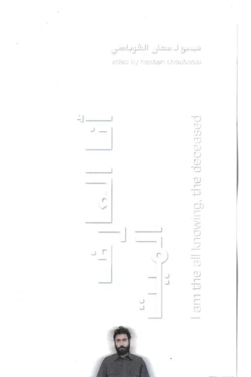 أنا العارف الميت