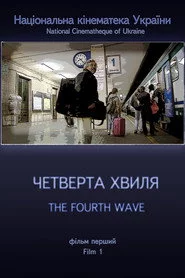 Четверта хвиля