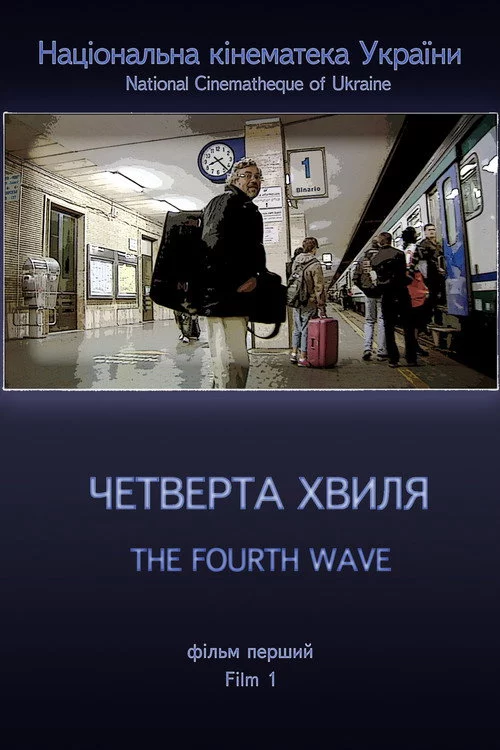 Четверта хвиля