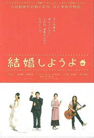 結婚しようよ