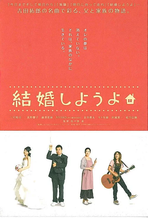 結婚しようよ