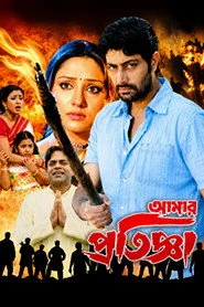 আমার প্রতিজ্ঞা