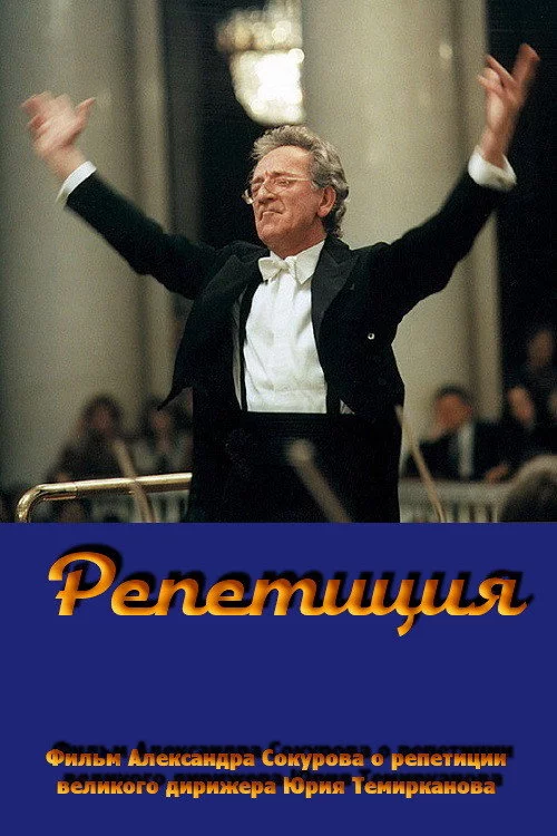 Репетиция - Юрий Темирканов