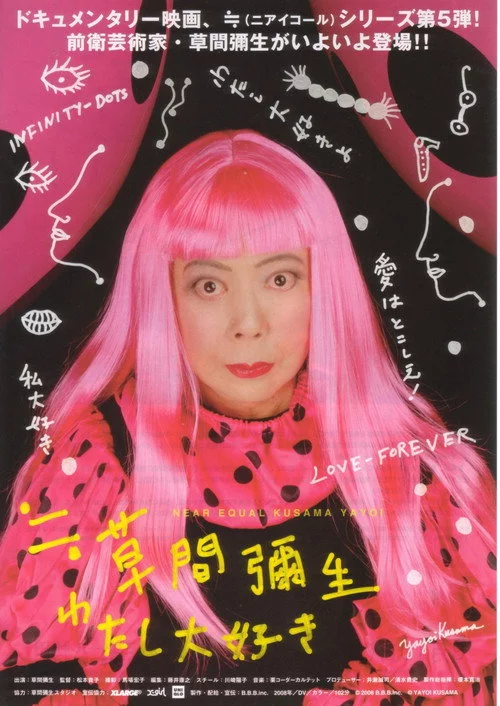 草間彌生~わたし大好き~