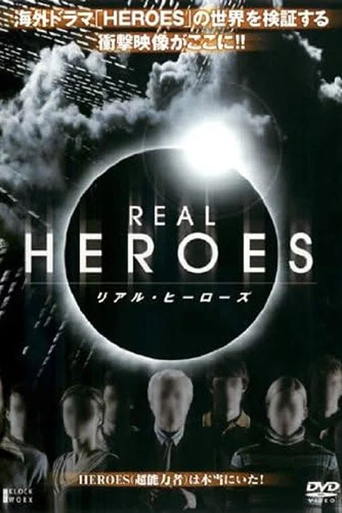 リアル・ヒーローズ
