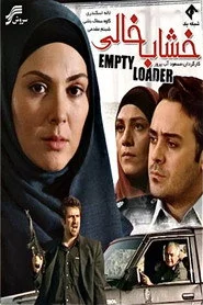 خشاب خالی