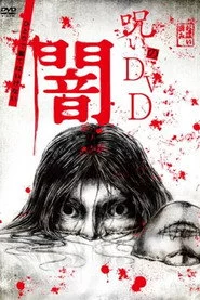 呪いのDVD 闇