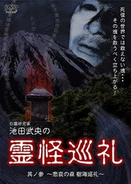 心霊研究家　池田武央の霊怪巡礼　其ノ参　悲哀の森　樹海巡礼