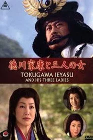 徳川家康と三人の女