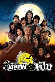 บ้านผีเปิบ