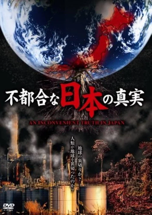 不都合な日本の真実