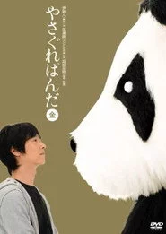やさぐれぱんだ〈金盤〉