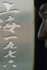 上海一九七六