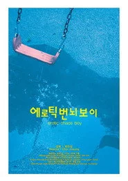 에로틱 번뇌 보이