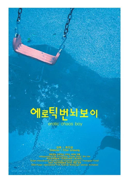 에로틱 번뇌 보이