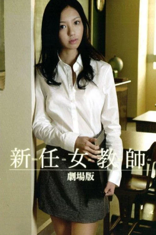 新任女教师之地狱