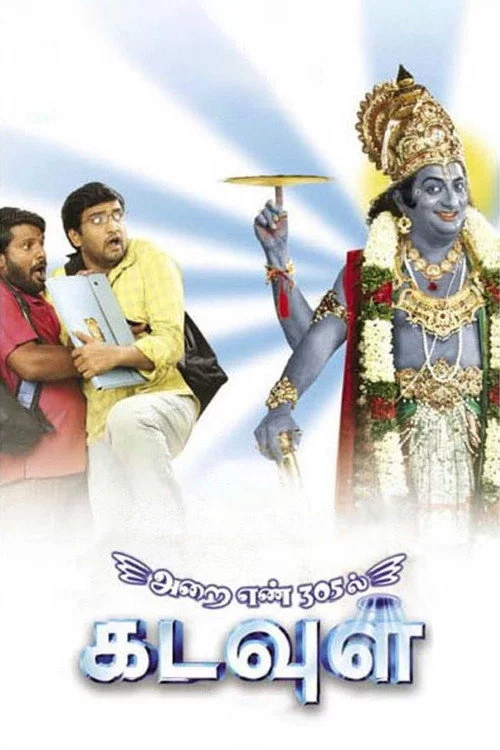 அறை எண் 305ல் கடவுள்