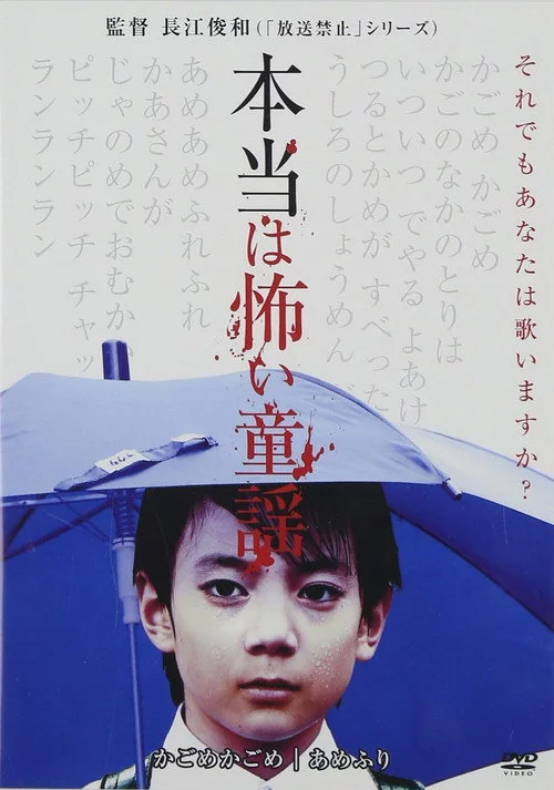 本当は怖い童謡