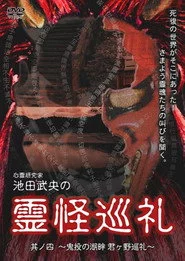 心霊研究家　池田武央の霊怪巡礼　其ノ四　鬼投の湖畔　君ヶ野巡礼
