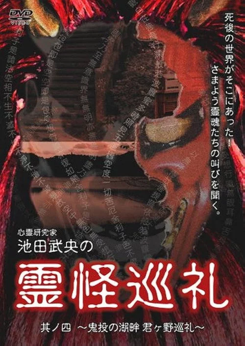 心霊研究家　池田武央の霊怪巡礼　其ノ四　鬼投の湖畔　君ヶ野巡礼