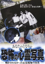 あなたのとなりの恐怖の心霊写真 明かされなかった心霊現象の真実