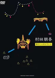 夢がしゃがんでいる