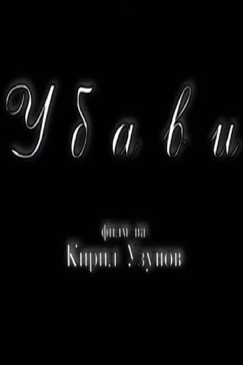 Убави