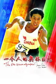 一个人的奥林匹克