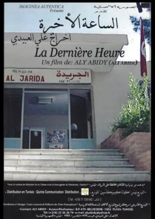 الساعة الأخيرة