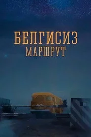 Белгисиз маршрут