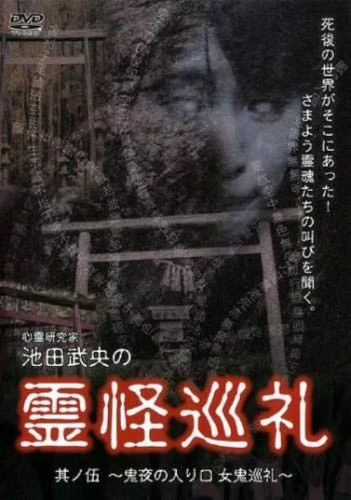 心霊研究家　池田武央の霊怪巡礼　其ノ伍　鬼夜の入り口　女鬼巡礼