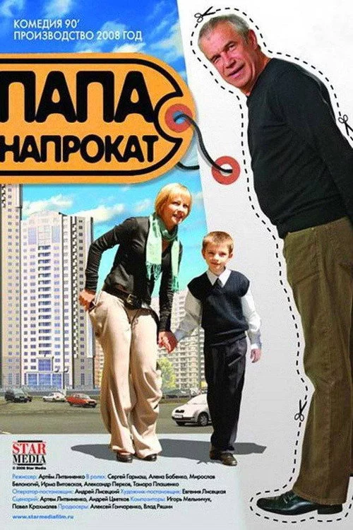 Тато напрокат