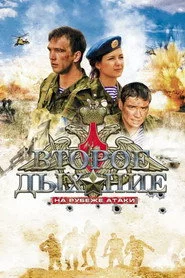 Второе дыхание