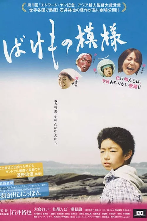 ばけもの模様