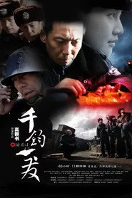 千钧。一发