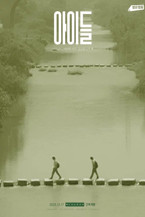 아이들