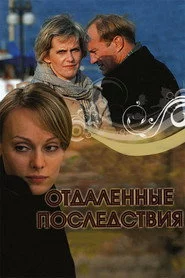 Отдалённые последствия