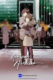 미안하다 사랑한다