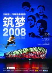 筑梦2008