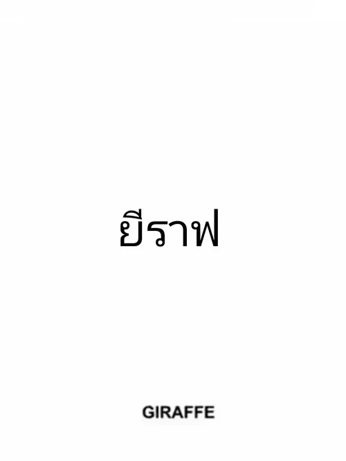 ยีราฟ