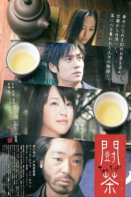 闘茶