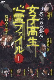 恐怖の放課後 女子高生心霊ファイル Vol.1