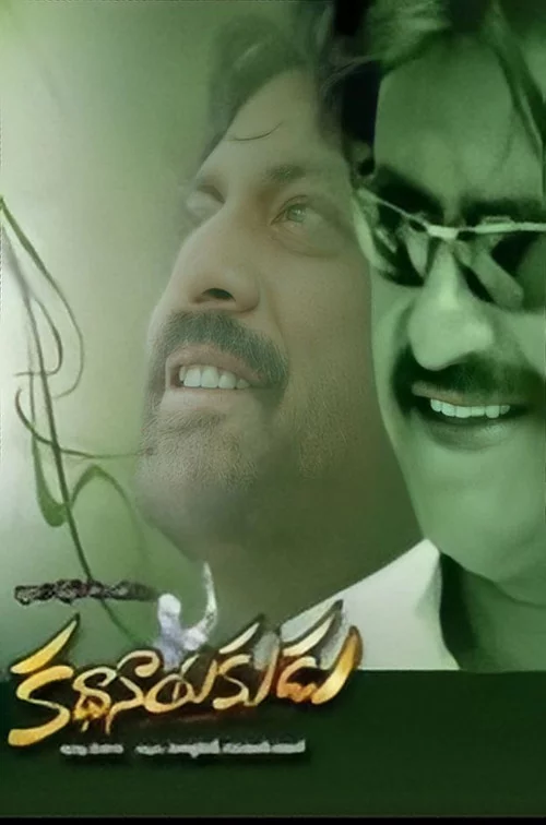 కథానాయకుడు