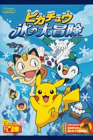 ピカチュウ 氷の大冒険