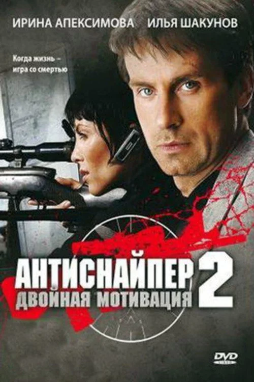 Антиснайпер 2: Подвійна мотивація