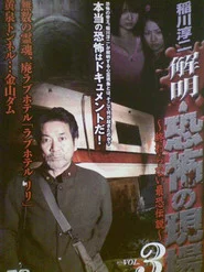 稲川淳二 解明・恐怖の現場~終わらない最恐伝説~ VOL.3