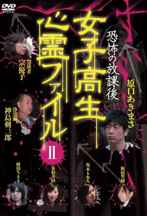 恐怖の放課後 女子高生心霊ファイル Vol.2
